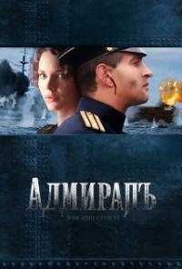 Admiral (2008) movie poster