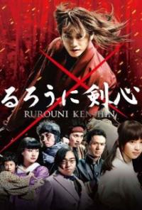 Ruroni Kenshin: Meiji kenkaku roman tan (2012) movie poster