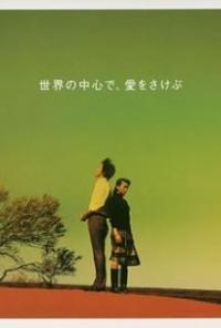 Sekai no chushin de, ai o sakebu (2004) movie poster