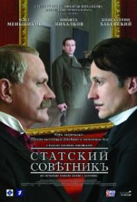 Statskiy sovetnik (2005) movie poster