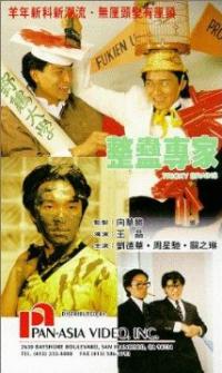 Jing gu jyun ga (1991) movie poster