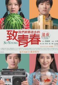 Zhi wo men zhong jiang shi qu de qing chun (2013) movie poster