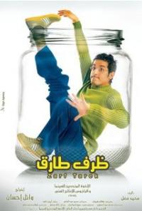 Zarf Tarek (2006) movie poster