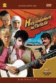Neulovimye mstiteli (1967) movie poster