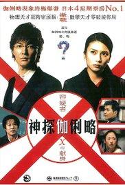 Yogisha X no kenshin (2008) movie poster