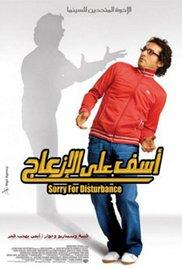 Aasef ala el-iz'ag (2008) movie poster