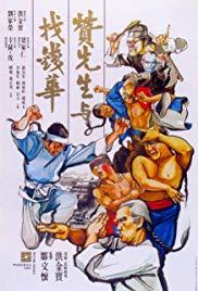 Zan xian sheng yu zhao qian Hua (1978) movie poster