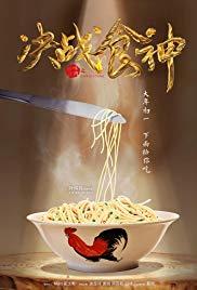 Jue zhan shi shen (2017) movie poster
