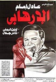 Al-irhabi (1994) movie poster