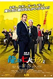 Ryuzo and the Seven Henchmen (2015) movie poster
