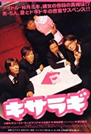 Kisaragi (2007) movie poster