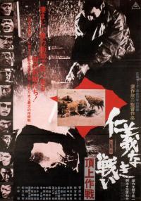 Jingi naki tatakai: Chojo sakusen (1974) movie poster