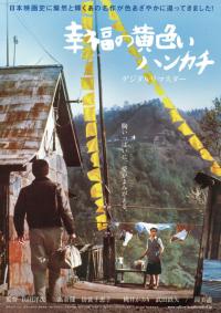 Shiawase no kiiroi hankachi (1977) movie poster
