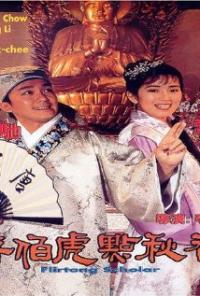Tang Bohu dian Qiuxiang (1993) movie poster