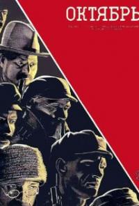 October (Ten Days that Shook the World) (1928) movie poster