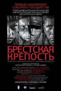 Brestskaya krepost (2010) movie poster