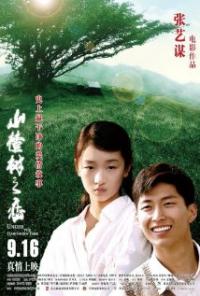 Shan zha shu zhi lian (2010) movie poster