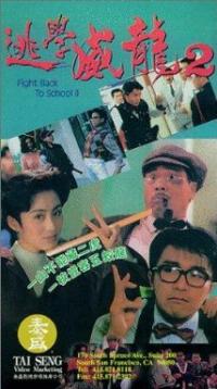 Tao xue wei long 2 (1992) movie poster