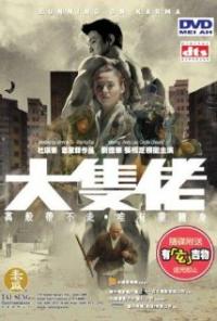 Daai zek lou (2003) movie poster