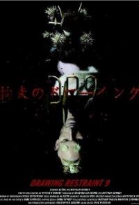 Drawing Restraint 9 (2005) movie poster