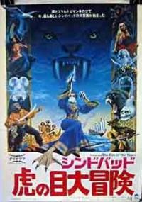 Sinbad and the Eye of the Tiger (1977) movie poster