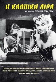 Istoria mias kalpikis liras (1955) movie poster