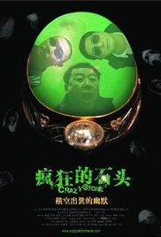 Feng kuang de shi tou (2006) movie poster