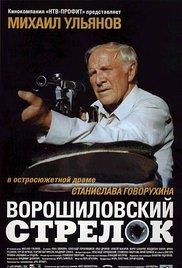 Voroshilovskiy strelok (1999) movie poster