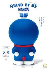 Stand by Me Doraemon (2014) movie poster