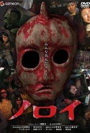 Noroi (2005) movie poster