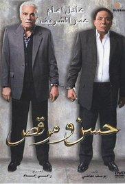Hassan wa Morcus (2008) movie poster