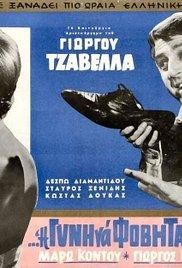 I de gyni na fovitai ton andra (1965) movie poster