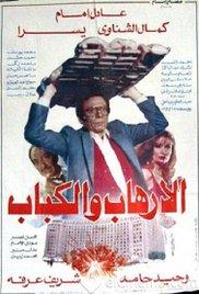 Al-irhab wal kabab (1992) movie poster