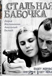 Stalnaya babochka (2012) movie poster