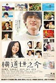Yokomichi Yonosuke (2013) movie poster