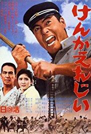 Kenka erejî (1966) movie poster