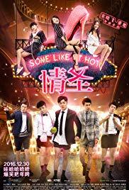 Qing Sheng (2016) movie poster