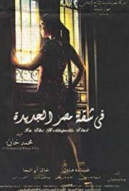 Fi shaket Masr El Gedeeda (2007) movie poster