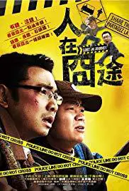 Ren zai jiong tu (2010) movie poster