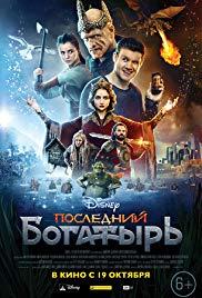 Posledniy bogatyr (2017) movie poster