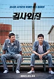 Geom-sa-oe-jeon (2016) movie poster