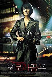 Orora gongju (2005) movie poster