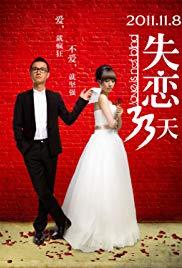 Shi lian 33 tian (2011) movie poster