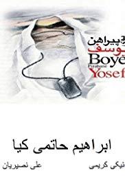 Booy-E Pirahan-E Yusef (1995) movie poster