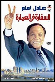 El-sefara fi El-Omara (2005) movie poster