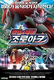 Pokemon: Zoroark: Master of Illusions (2010) movie poster