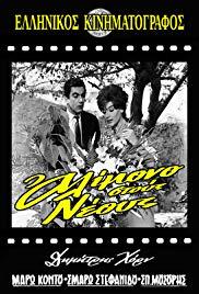 Alloimono stous neous (1961) movie poster