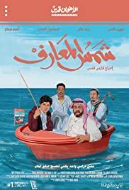 Shams Al-Ma'arif (2020) movie poster
