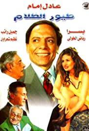Toyour elzalam (1995) movie poster