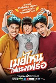 May nai fai rang frer (2015) movie poster